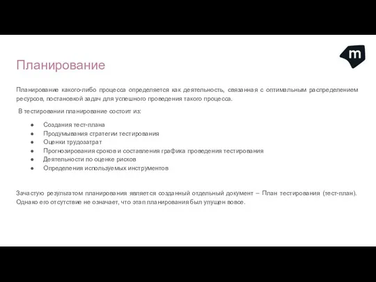 Планирование Планирование какого-либо процесса определяется как деятельность, связанная с оптимальным