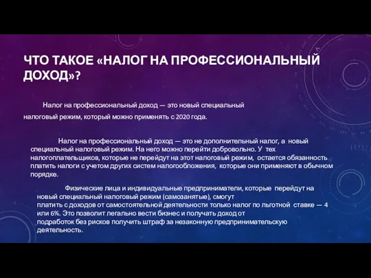 ЧТО ТАКОЕ «НАЛОГ НА ПРОФЕССИОНАЛЬНЫЙ ДОХОД»? Налог на профессиональный доход