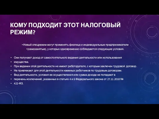 КОМУ ПОДХОДИТ ЭТОТ НАЛОГОВЫЙ РЕЖИМ? Новый спецрежим могут применять физлица