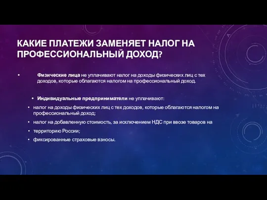 КАКИЕ ПЛАТЕЖИ ЗАМЕНЯЕТ НАЛОГ НА ПРОФЕССИОНАЛЬНЫЙ ДОХОД? Физические лица не