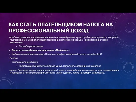 КАК СТАТЬ ПЛАТЕЛЬЩИКОМ НАЛОГА НА ПРОФЕССИОНАЛЬНЫЙ ДОХОД Чтобы использовать новый