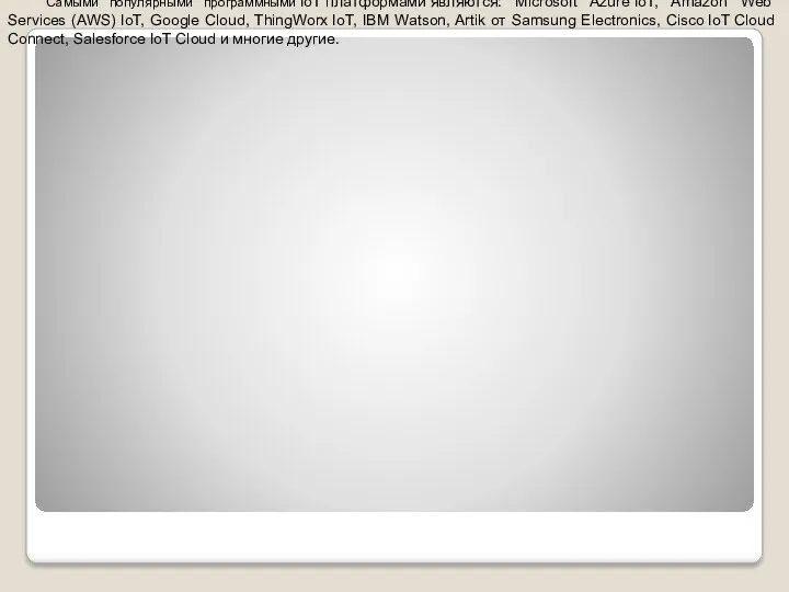 Самыми популярными программными IoT платформами являются: Microsoft Azure IoT, Amazon