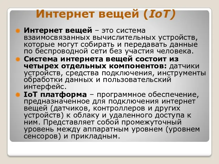 Интернет вещей (IoT) Интернет вещей – это система взаимосвязанных вычислительных