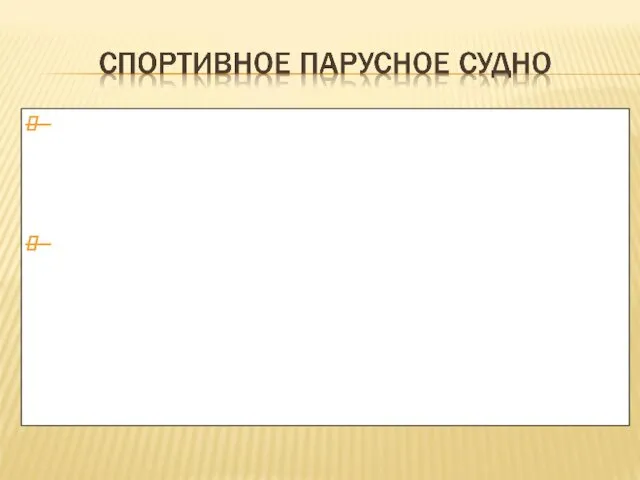 Под спортивным парусным судном понимается судно, построенное или переоборудованное для