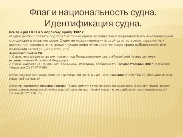 Флаг и национальность судна. Идентификация судна. Конвенция ООН по морскому