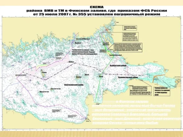 в Финском заливе: восточнее условной линии мыс Бычья Голова -