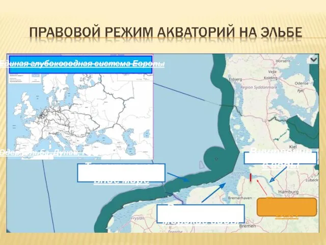 Одер, Эльба, Дунай, Рейн Граница ВВП Внутренние морские воды Территориальное