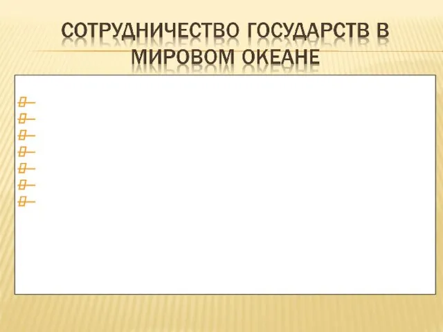 В публичной сфере В области безопасности мореплавания В области экологии