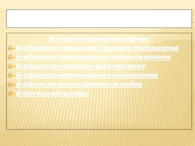В частно-правовой сфере В области перевозки грузов и пассажиров В