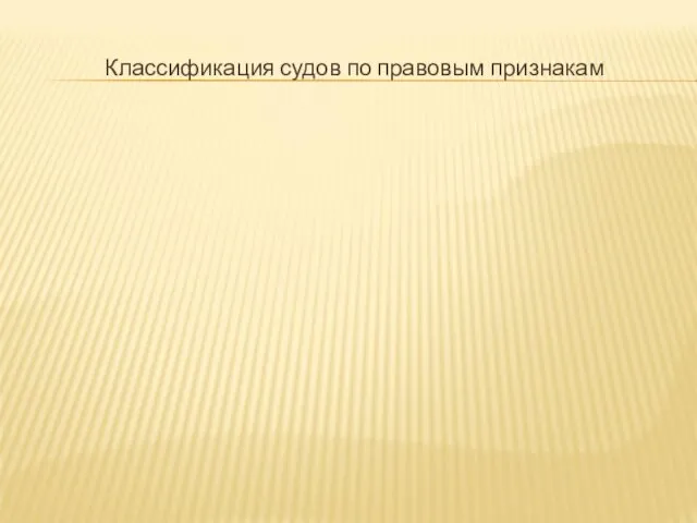 Классификация судов по правовым признакам