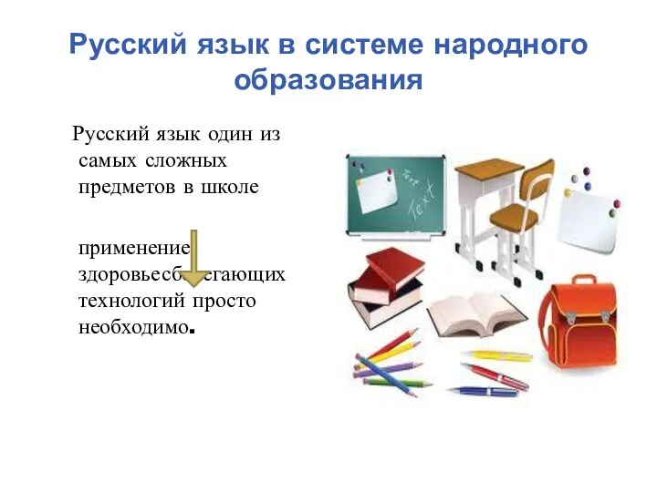 Русский язык в системе народного образования Русский язык один из самых сложных предметов