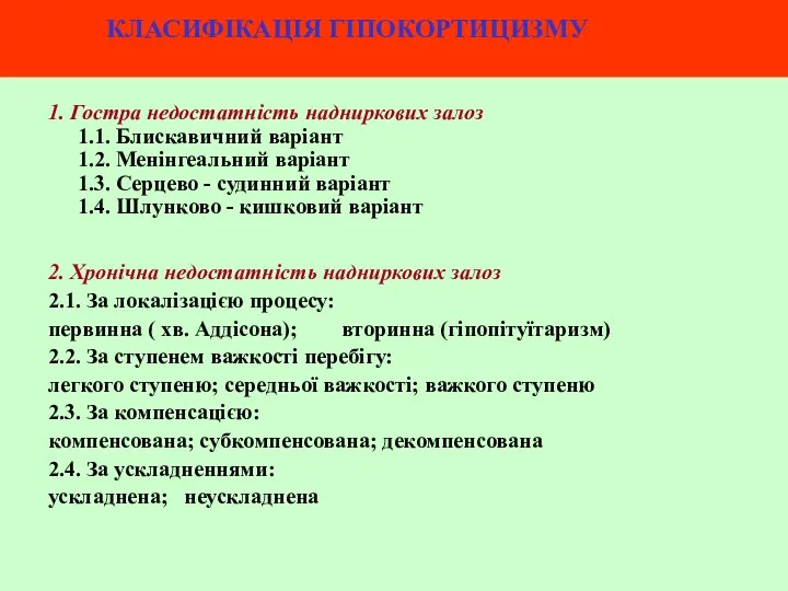 КЛАСИФІКАЦІЯ ГІПОКОРТИЦИЗМУ 1. Гостра недостатність надниркових залоз 1.1. Блискавичний варіант 1.2. Менінгеальний варіант