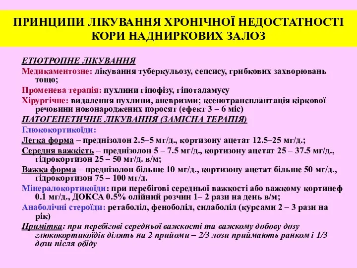 ПРИНЦИПИ ЛІКУВАННЯ ХРОНІЧНОЇ НЕДОСТАТНОСТІ КОРИ НАДНИРКОВИХ ЗАЛОЗ ЕТІОТРОПНЕ ЛІКУВАННЯ Медикаментозне: