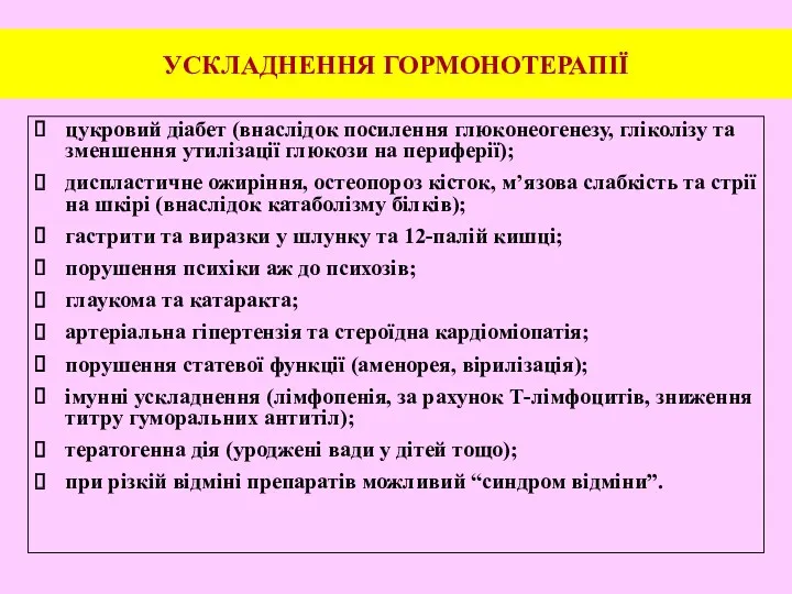 УСКЛАДНЕННЯ ГОРМОНОТЕРАПІЇ цукровий діабет (внаслідок посилення глюконеогенезу, гліколізу та зменшення