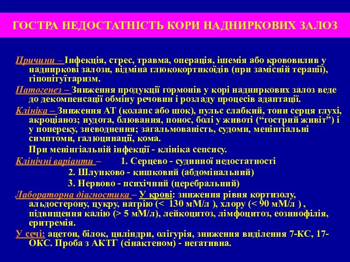 ГОСТРА НЕДОСТАТНІСТЬ КОРИ НАДНИРКОВИХ ЗАЛОЗ Причини – Інфекція, стрес, травма,