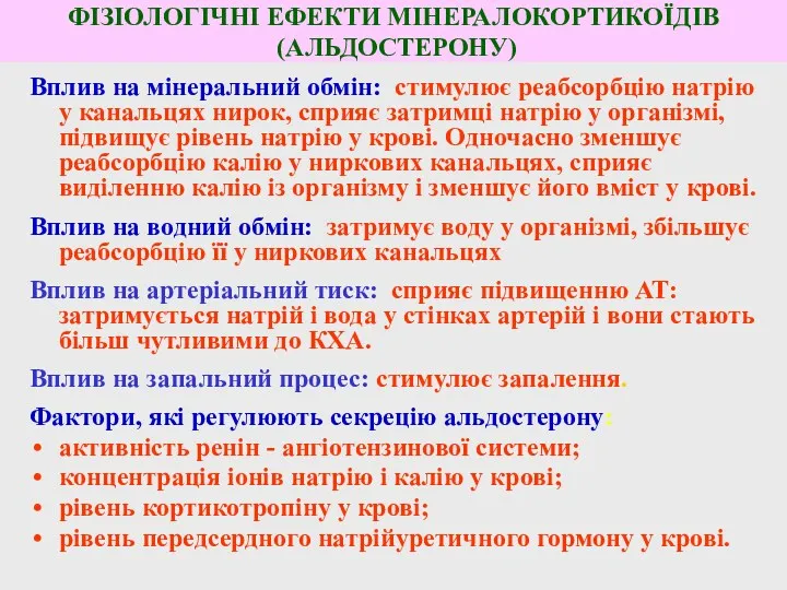 ФІЗІОЛОГІЧНІ ЕФЕКТИ МІНЕРАЛОКОРТИКОЇДІВ (АЛЬДОСТЕРОНУ) Вплив на мінеральний обмін: стимулює реабсорбцію натрію у канальцях