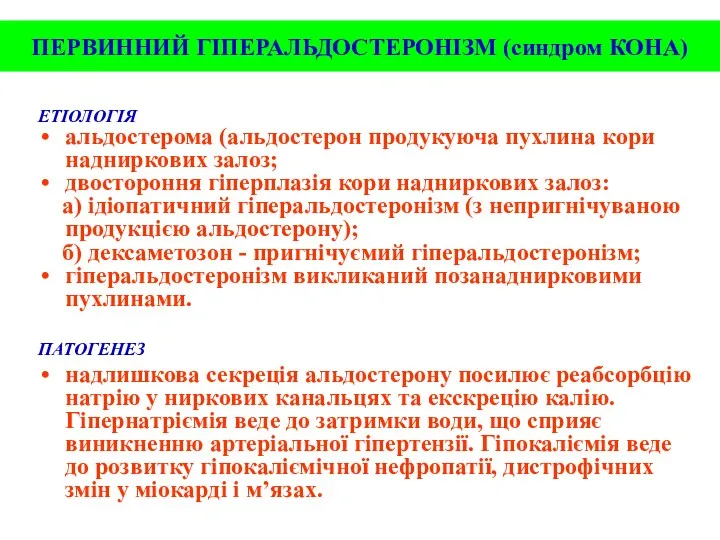 ПЕРВИННИЙ ГІПЕРАЛЬДОСТЕРОНІЗМ (синдром КОНА) ЕТІОЛОГІЯ альдостерома (альдостерон продукуюча пухлина кори