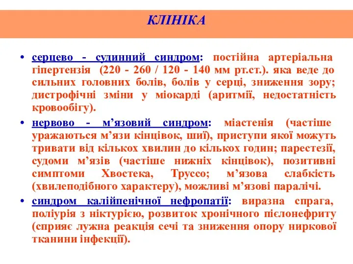 КЛІНІКА серцево - судинний синдром: постійна артеріальна гіпертензія (220 -