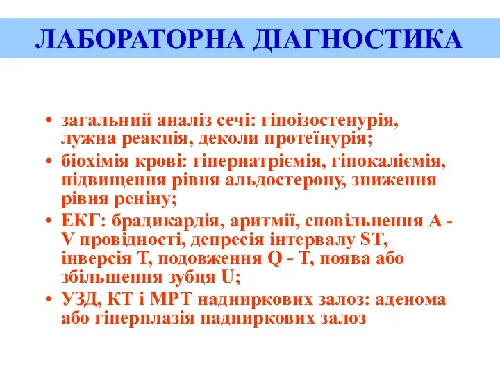 ЛАБОРАТОРНА ДІАГНОСТИКА загальний аналіз сечі: гіпоізостенурія, лужна реакція, деколи протеїнурія; біохімія крові: гіпернатріємія,