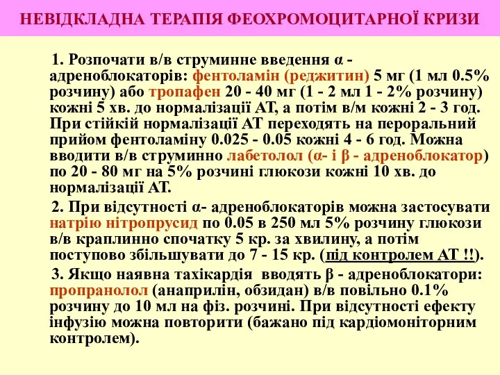 НЕВІДКЛАДНА ТЕРАПІЯ ФЕОХРОМОЦИТАРНОЇ КРИЗИ 1. Розпочати в/в струминне введення α - адреноблокаторів: фентоламін