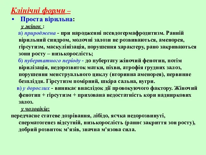 Клінічні форми – Проста вірильна: у жінок : а) природжена - при народженні