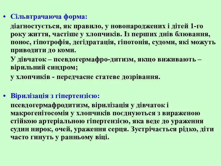 Сільвтрачаюча форма: діагностується, як правило, у новонароджених і дітей 1-го