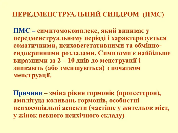 ПЕРЕДМЕНСТРУАЛЬНИЙ СИНДРОМ (ПМС) ПМС – симптомокомплекс, який виникає у передменструальному періоді і характеризується