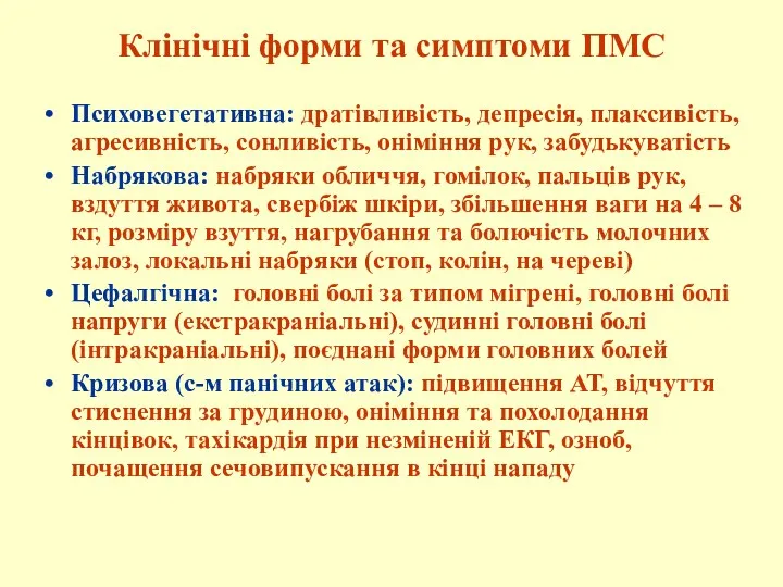 Клінічні форми та симптоми ПМС Психовегетативна: дратівливість, депресія, плаксивість, агресивність,