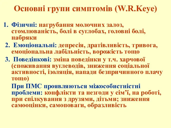 Основні групи симптомів (W.R.Keye) Фізичні: нагрубання молочних залоз, стомлюваність, болі