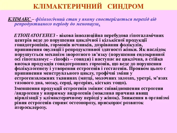 КЛІМАКТЕРИЧНИЙ СИНДРОМ КЛІМАКС – фізіологічний стан у якому спостерігається перехід від репродуктивного періоду