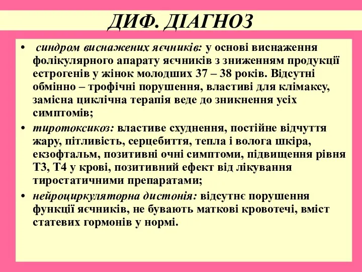 ДИФ. ДІАГНОЗ синдром виснажених яєчників: у основі виснаження фолікулярного апарату