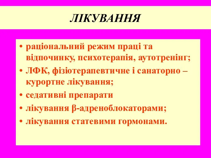 ЛІКУВАННЯ раціональний режим праці та відпочинку, психотерапія, аутотренінг; ЛФК, фізіотерапевтичне і санаторно –