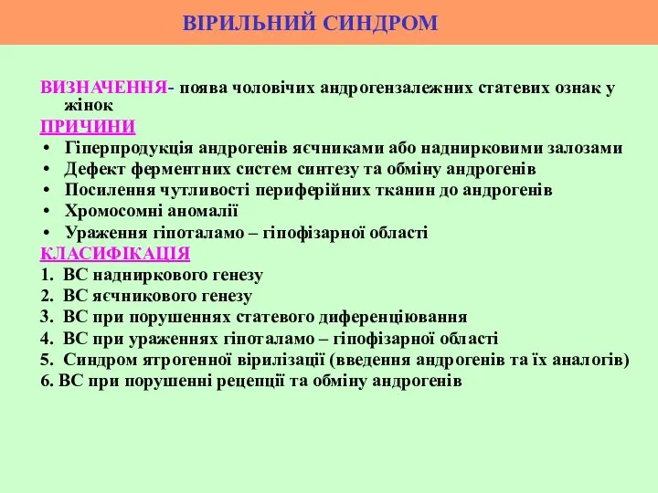 ВІРИЛЬНИЙ СИНДРОМ ВИЗНАЧЕННЯ- поява чоловічих андрогензалежних статевих ознак у жінок ПРИЧИНИ Гіперпродукція андрогенів