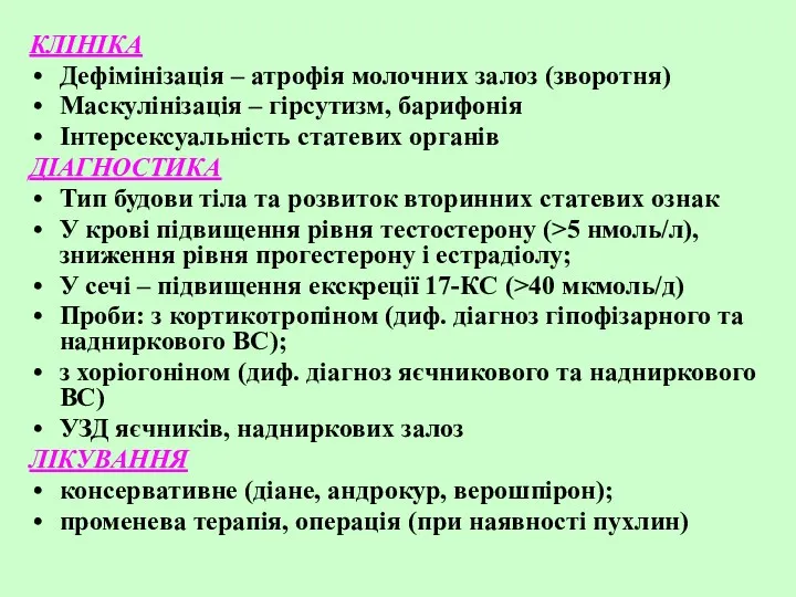 КЛІНІКА Дефімінізація – атрофія молочних залоз (зворотня) Маскулінізація – гірсутизм, барифонія Інтерсексуальність статевих