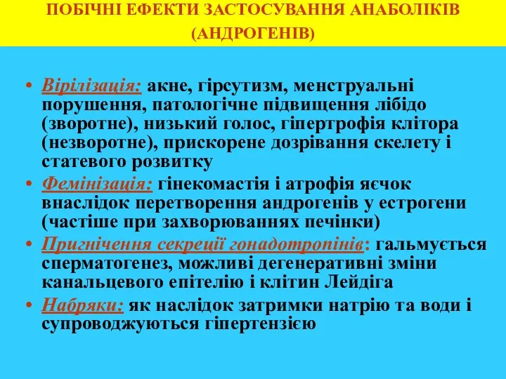 ПОБІЧНІ ЕФЕКТИ ЗАСТОСУВАННЯ АНАБОЛІКІВ (АНДРОГЕНІВ) Вірілізація: акне, гірсутизм, менструальні порушення, патологічне підвищення лібідо