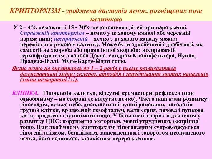 У 2 – 4% немовлят і 15 - 30% недоношених