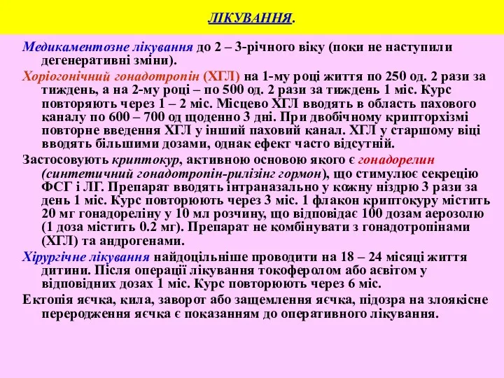 ЛІКУВАННЯ. Медикаментозне лікування до 2 – 3-річного віку (поки не наступили дегенеративні зміни).