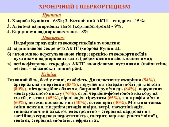 ХРОНІЧНИЙ ГІПЕРКОРТИЦИЗМ Причини 1. Хвороба Кушінга - 68%; 2. Ектопічний