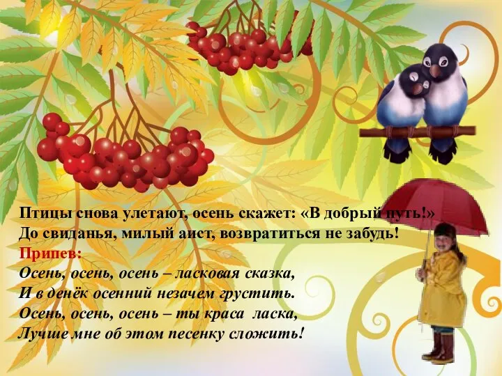 Птицы снова улетают, осень скажет: «В добрый путь!» До свиданья,