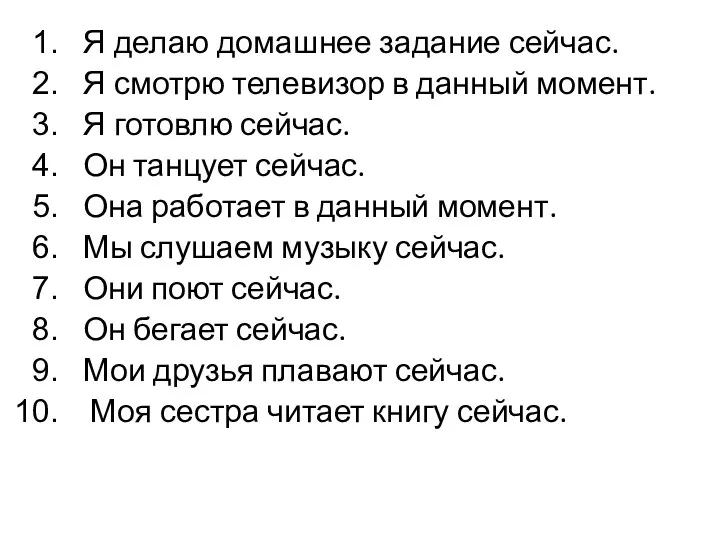 Я делаю домашнее задание сейчас. Я смотрю телевизор в данный