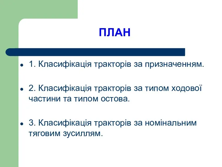 ПЛАН 1. Класифікація тракторів за призначенням. 2. Класифікація тракторів за