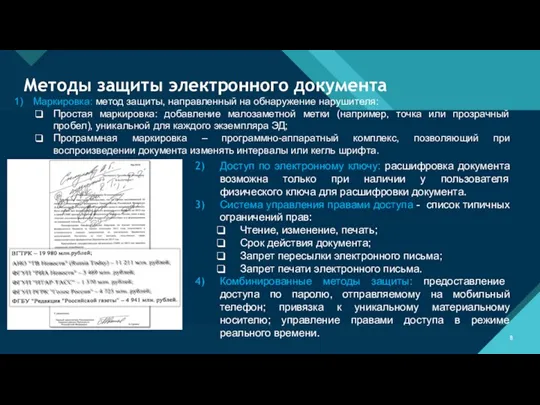 Методы защиты электронного документа Маркировка: метод защиты, направленный на обнаружение