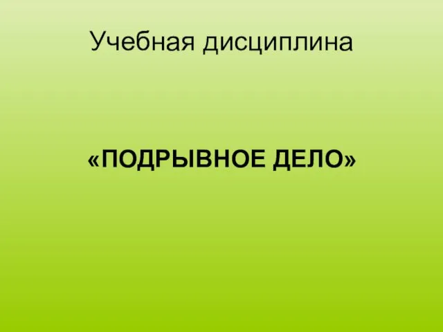 Учебная дисциплина «ПОДРЫВНОЕ ДЕЛО»