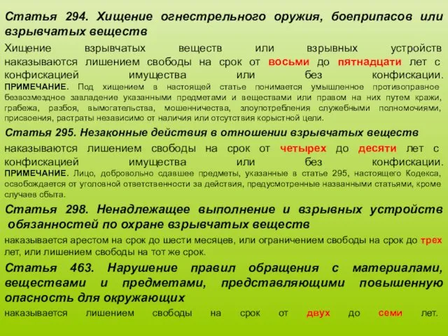 Статья 294. Хищение огнестрельного оружия, боеприпасов или взрывчатых веществ Хищение