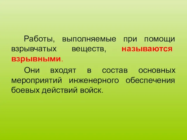 Работы, выполняемые при помощи взрывчатых веществ, называются взрывными. Они входят