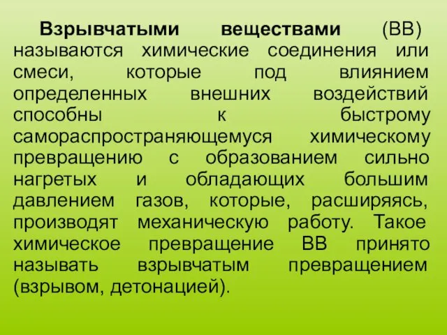 Взрывчатыми веществами (ВВ) называются химические соединения или смеси, которые под