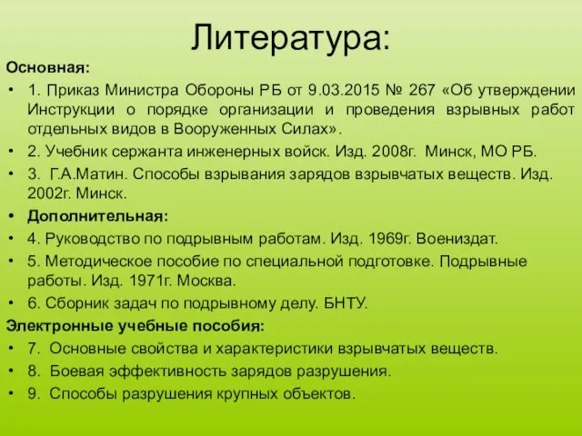 Литература: Основная: 1. Приказ Министра Обороны РБ от 9.03.2015 №