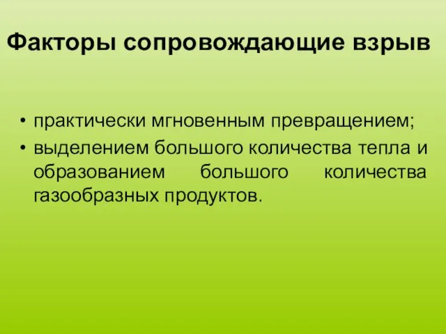 Факторы сопровождающие взрыв практически мгновенным превращением; выделением большого количества тепла и образованием большого количества газообразных продуктов.