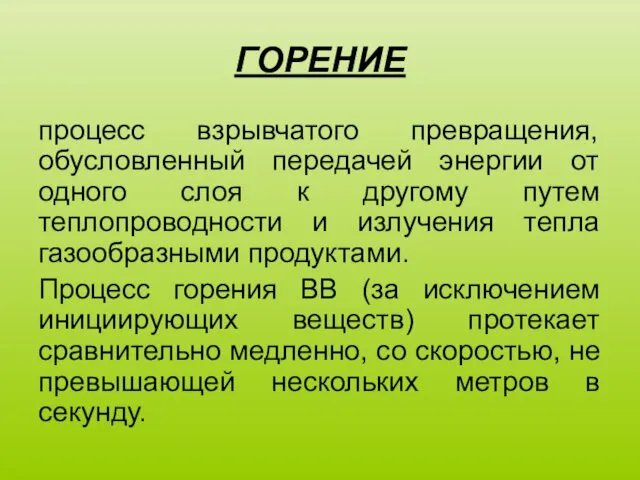 ГОРЕНИЕ процесс взрывчатого превращения, обусловленный передачей энергии от одного слоя