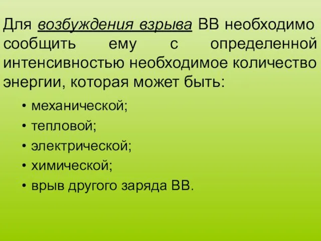 Для возбуждения взрыва ВВ необходимо сообщить ему с определенной интенсивностью